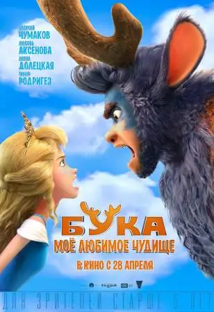 Бука. Мое любимое чудище онлайн