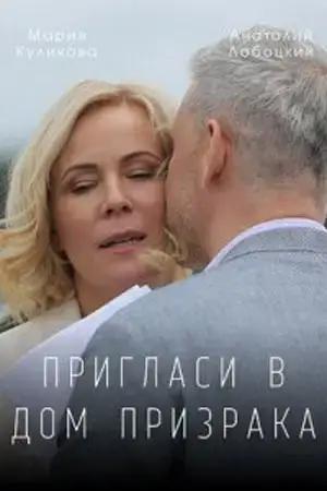 Пригласи в дом призрака онлайн