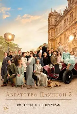 Аббатство Даунтон 2 онлайн
