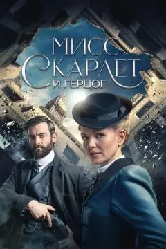 Мисс Скарлет и Герцог онлайн