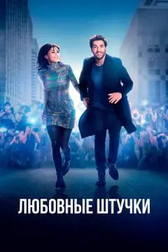 Любовные штучки онлайн