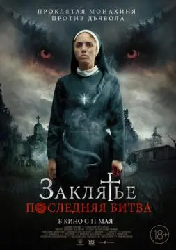 Заклятье. Последняя битва онлайн