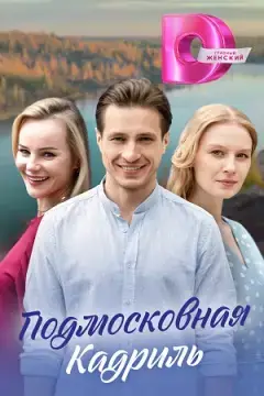 Подмосковная кадриль онлайн