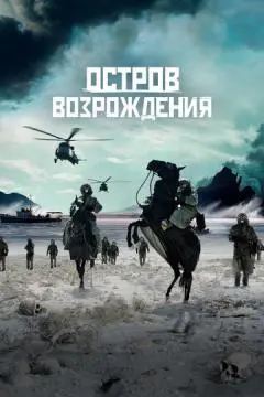 Остров возрождения онлайн
